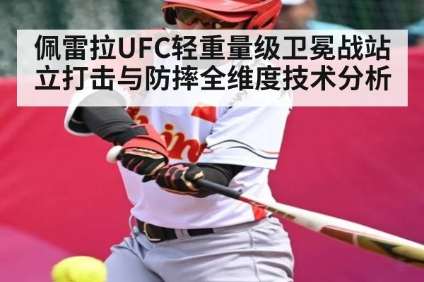 佩雷拉UFC轻重量级卫冕战站立打击与防摔全维度技术分析